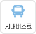 시내버스료