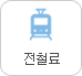 전철료
