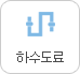 하수도료