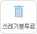 쓰레기봉투료