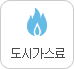 도시가스료