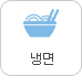 냉면