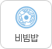 비빔밥
