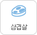 삼겹살