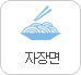 자장면