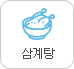 삼계탕