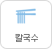 칼국수