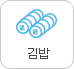 김밥