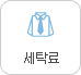 세탁료