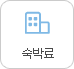 숙박료