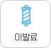 이용료
