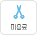 미용료