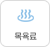 목욕료
