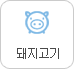돼지고기