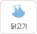 닭고기