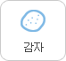 감자
