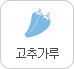 고추가루
